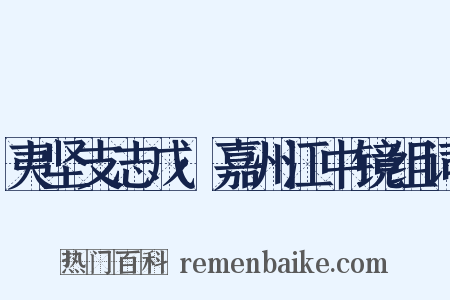 夷坚支志戊·嘉州江中镜组词是什么意思的图片